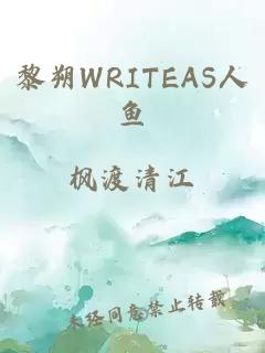 黎朔WRITEAS人鱼