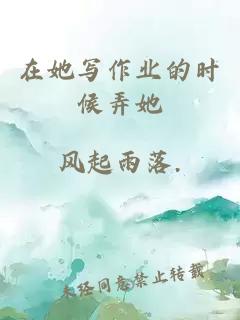 在她写作业的时候弄她