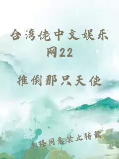 台湾佬中文娱乐网22