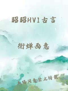 昭昭HV1古言