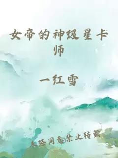 女帝的神级星卡师