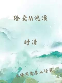 给岳M洗澡