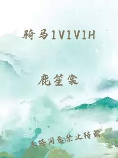 骑马1V1V1H