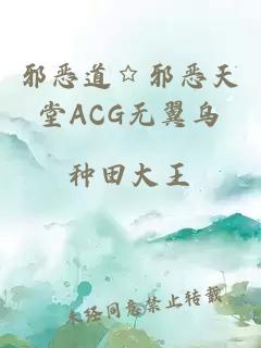 邪恶道☆邪恶天堂ACG无翼乌