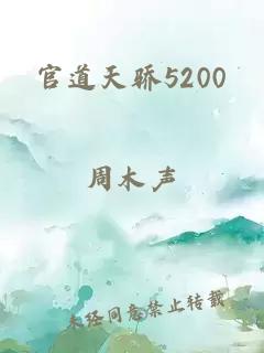 官道天骄5200