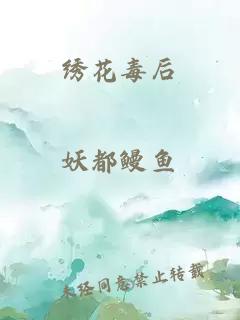 绣花毒后