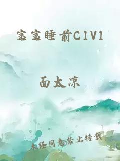 宝宝睡前C1V1