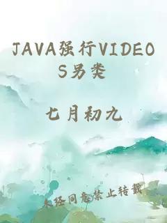 JAVA强行VIDEOS另类