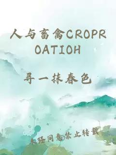 人与畜禽CROPROATIOΗ