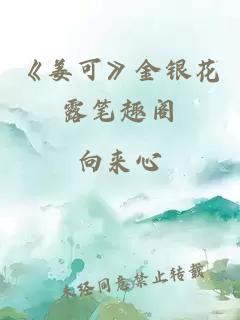 《姜可》金银花露笔趣阁