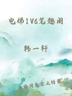 电梯1V6笔趣阁