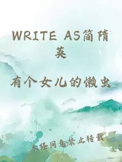 WRITE AS简隋英