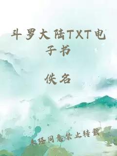 斗罗大陆TXT电子书