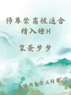 师尊禁脔被迫含精入睡H