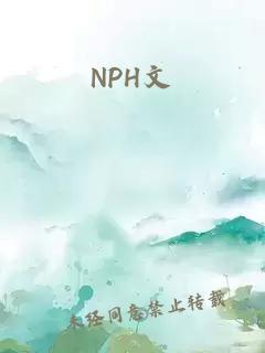 NPH文