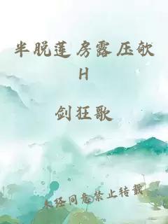 半脱莲房露压欹H