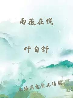 雨薇在线