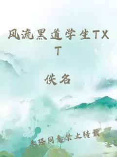 风流黑道学生TXT