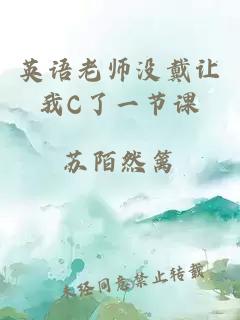 英语老师没戴让我C了一节课