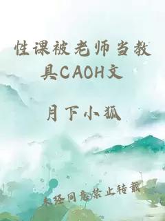 性课被老师当教具CAOH文