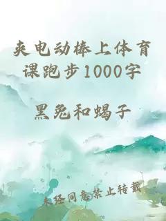 夹电动棒上体育课跑步1000字