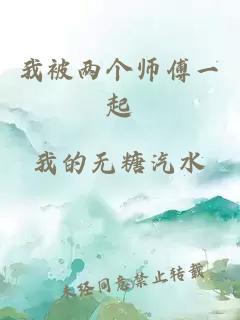 我被两个师傅一起