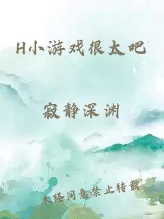 H小游戏很太吧