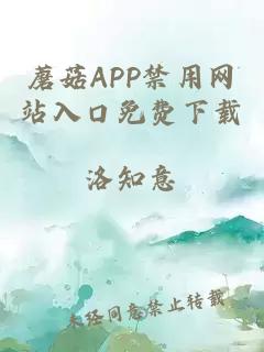 蘑菇APP禁用网站入口免费下载