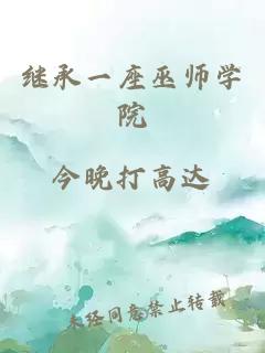 继承一座巫师学院