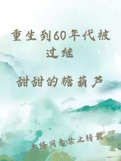 重生到60年代被过继