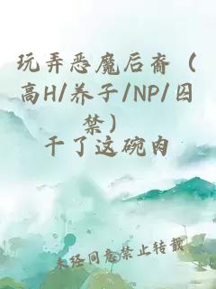 玩弄恶魔后裔（高H/养子/NP/囚禁）