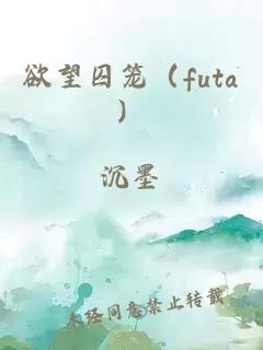 欲望囚笼（futa）