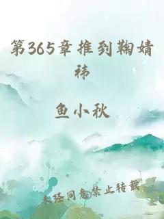 第365章推到鞠婧祎