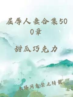 屈辱人妻合集500章