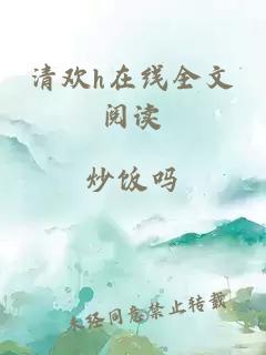 清欢h在线全文阅读