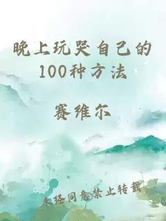 晚上玩哭自己的100种方法