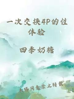 一次交换4P的性体验