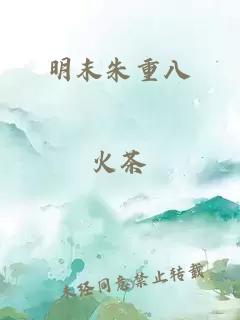 明末朱重八