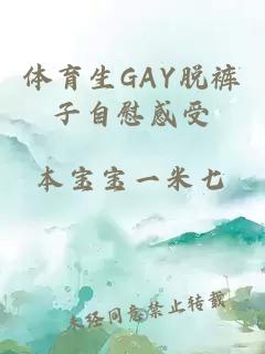 体育生GAY脱裤子自慰感受