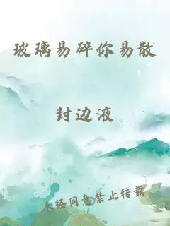 玻璃易碎你易散