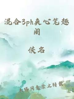 混合3ph夹心笔趣阁