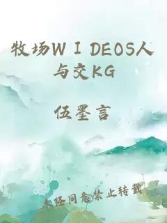 牧场WⅠDEOS人与交KG