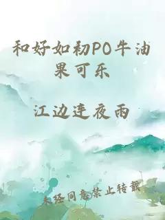 和好如初PO牛油果可乐