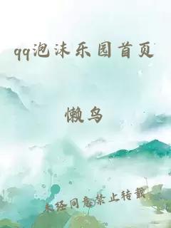 qq泡沫乐园首页