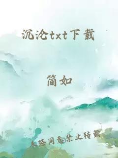 沉沦txt下载