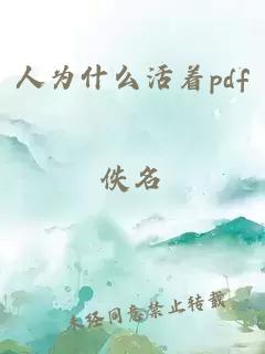 人为什么活着pdf