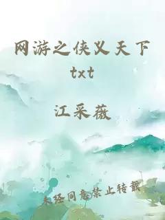 网游之侠义天下txt