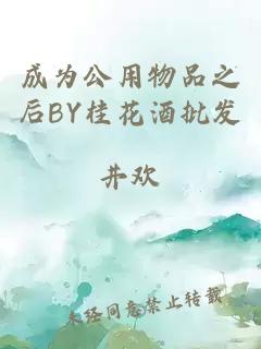 成为公用物品之后BY桂花酒批发