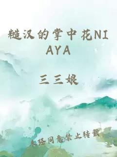 糙汉的掌中花NIAYA