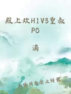 殿上欢H1V3皇叔PO